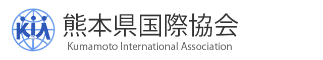 熊本県国際協会