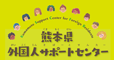 熊本県外国人サポートセンター