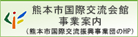 熊本市国際交流振興事業団