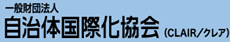 一般財団法人自治体国際化協会