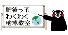 肥後っ子わくわく地球教室