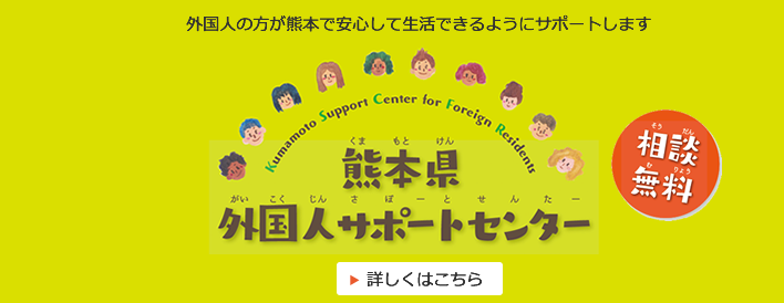 熊本県外国人サポートセンター（別ウィンドウで開きます）