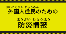 外国人住民のための防災情報